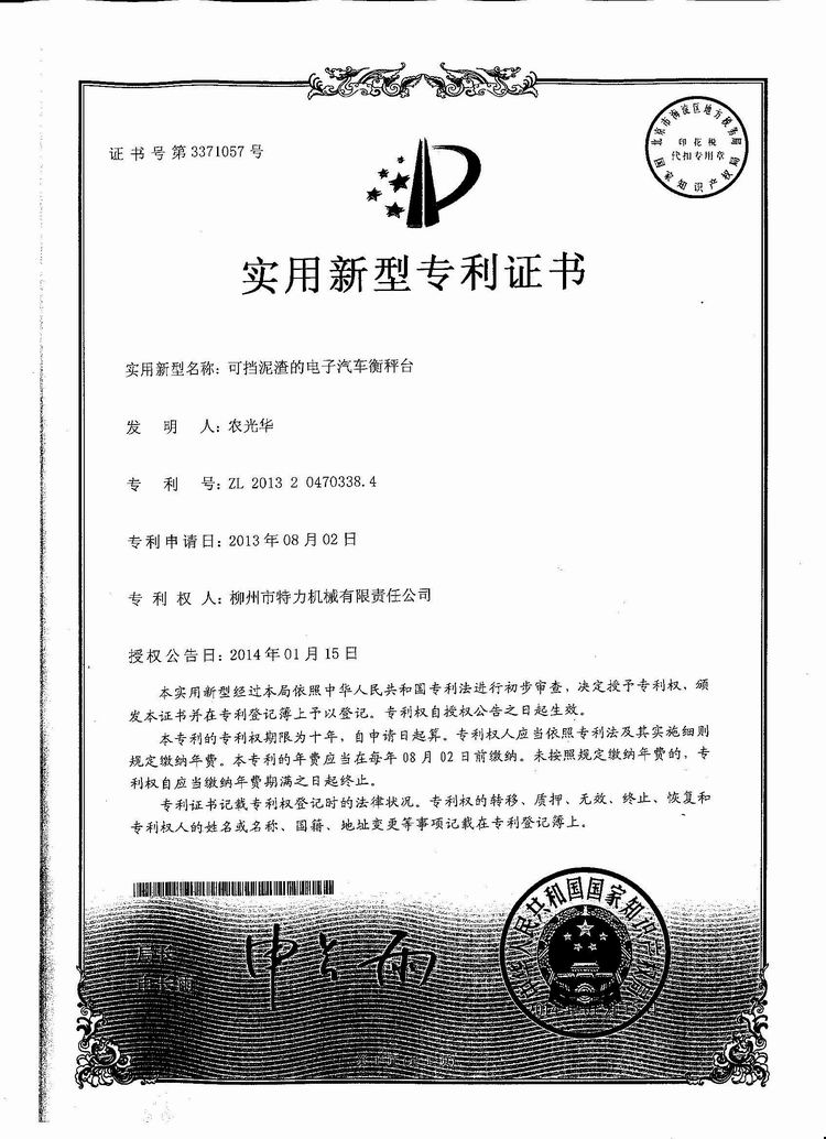 可擋泥渣的電子汽車衡（地磅、磅秤）稱臺（專利證書）